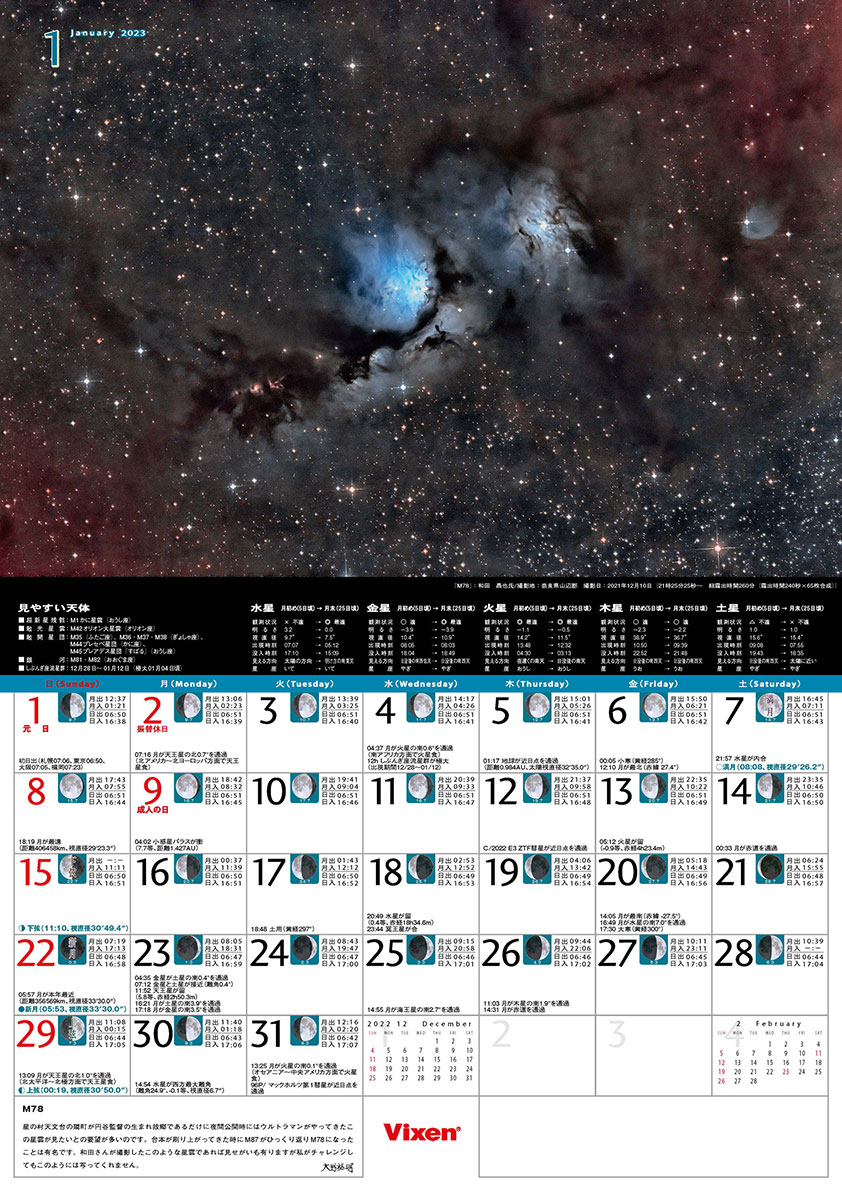 Vixen ステーショナリー ビクセンオリジナル天体カレンダー 2023年版