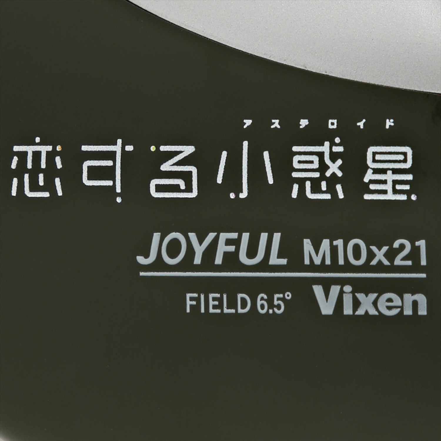 Vixen 双眼鏡 ジョイフル M10×21 恋する小惑星