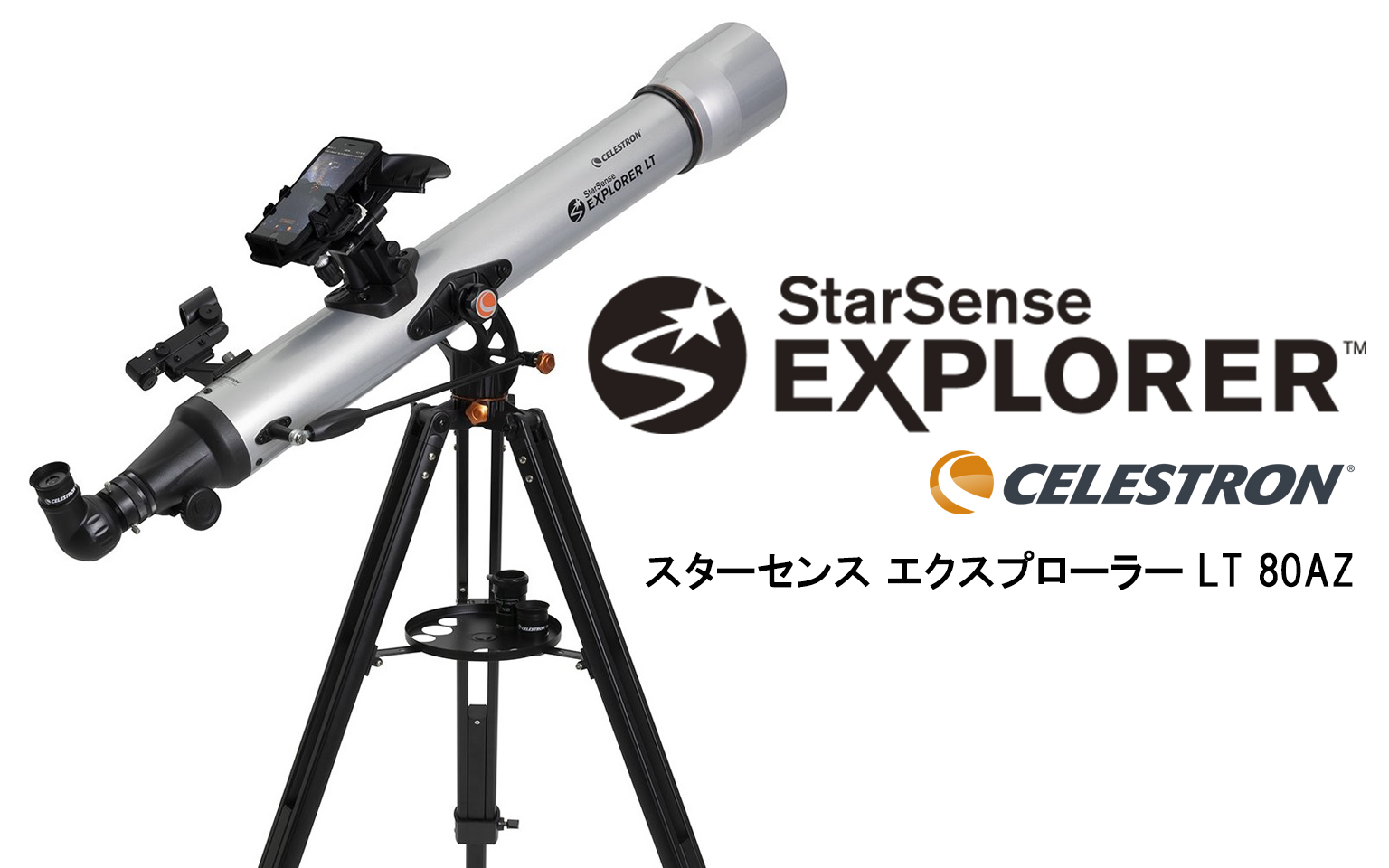 CELESTRON 天体望遠鏡 StarSense Explorer LT 80AZ