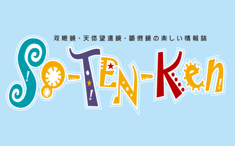 双眼鏡・天体望遠鏡・顕微鏡の楽しい情報誌 So-TEN-Ken