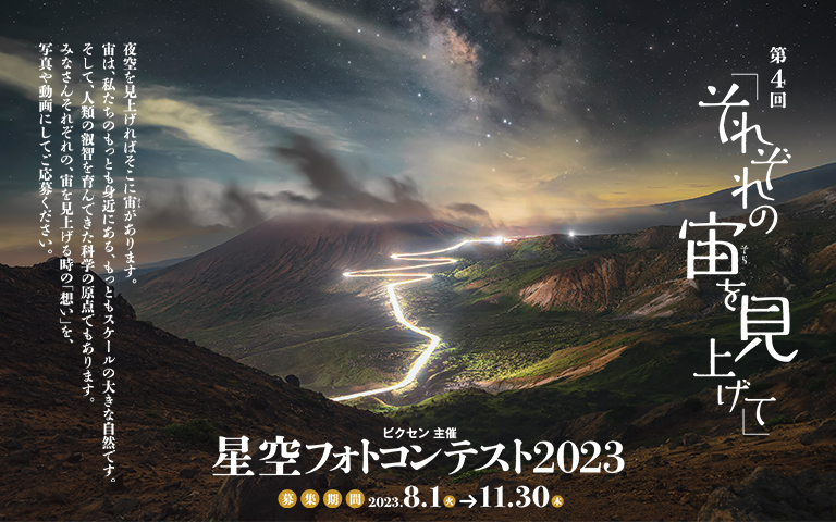 星空フォトコンテスト2024