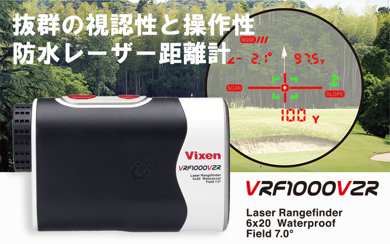 抜群の視認性と操作性。防水レーザー距離計 VRF1000VZR