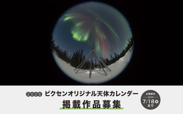 「2026年ビクセンオリジナル天体カレンダー」掲載作品募集
