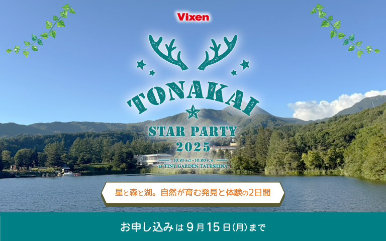 Vixen トナかい会員限定イベント『TONAKAI StarParty2025』
