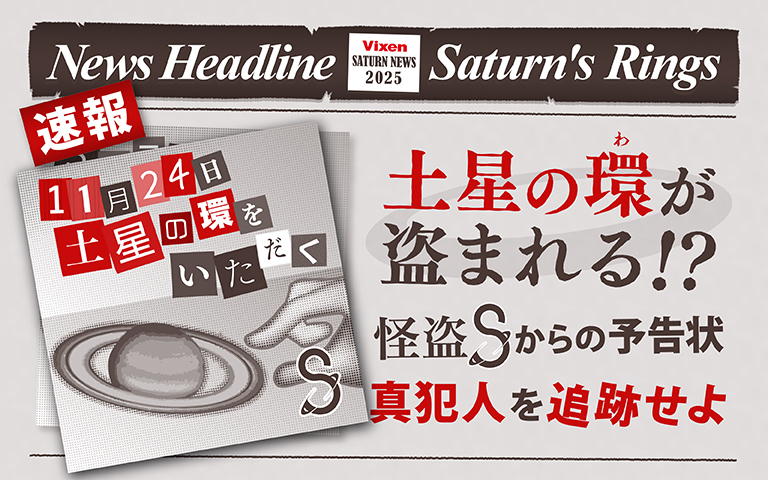土星の環が盗まれる！？ 怪盗Sからの予告状 真犯人を追跡せよ