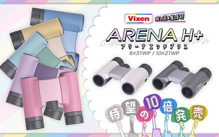 推し活民に推す双眼鏡 アリーナH+ 8×21WP！双眼鏡のことを完全履修しよう★