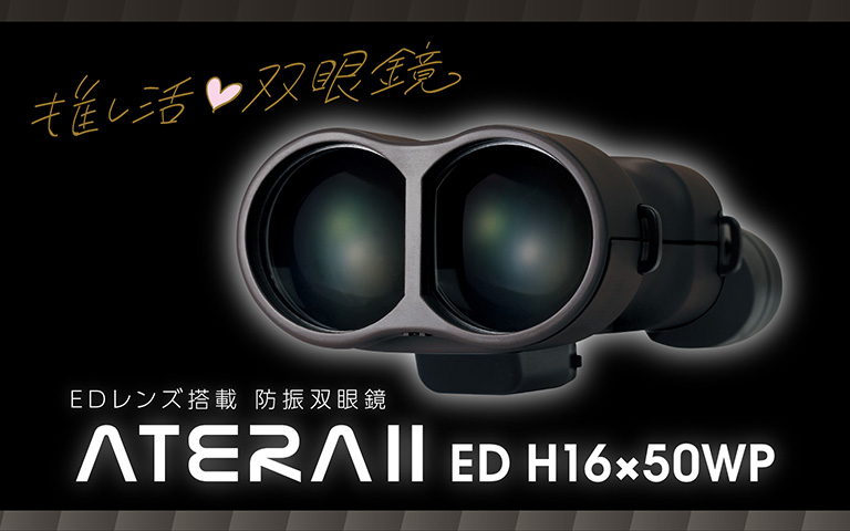 手持ち最高画質！EDレンズを搭載した防振双眼鏡アテラIIで推し活制覇！