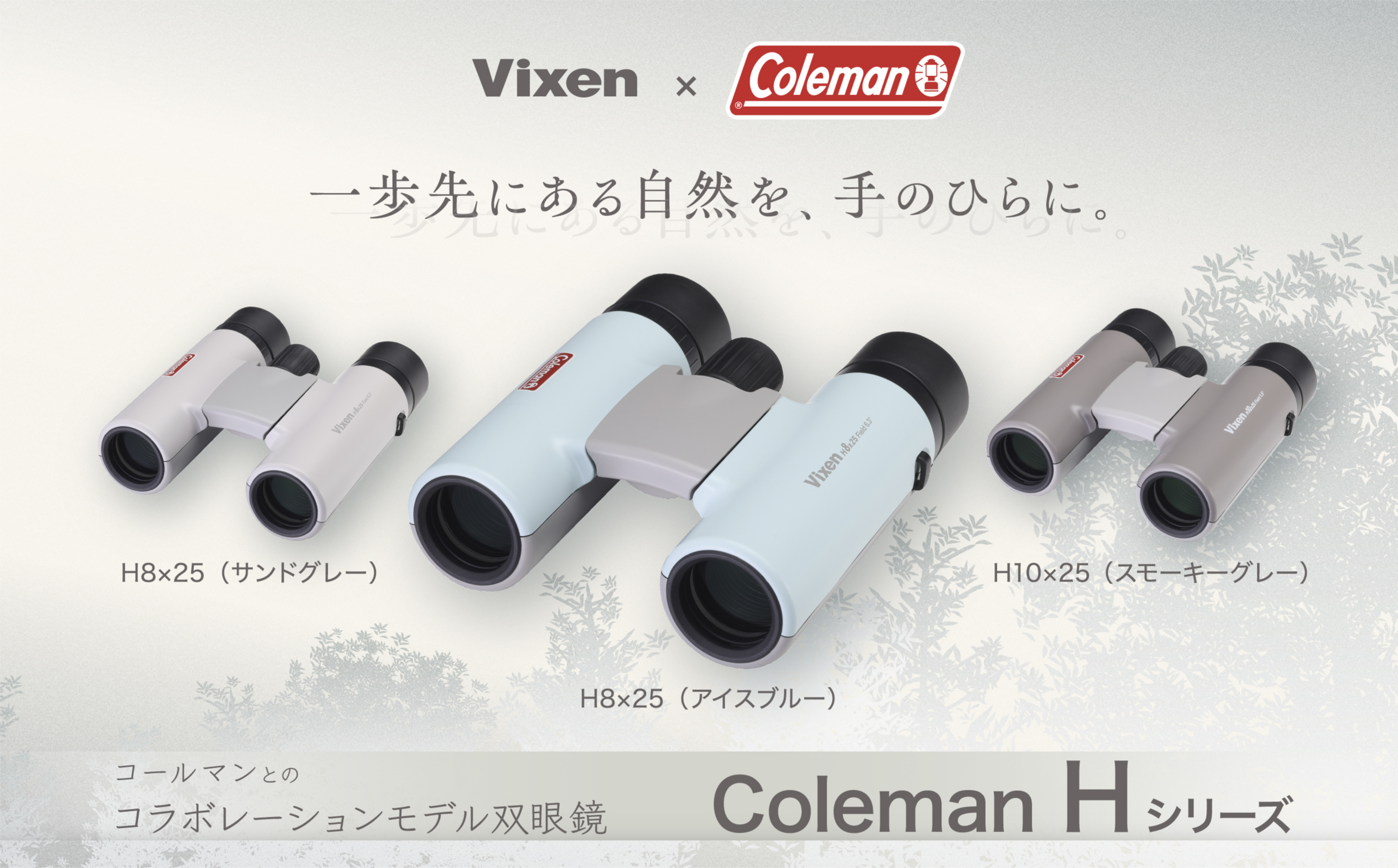 コールマンシリーズ「一歩先にある自然を、手のひらに。」