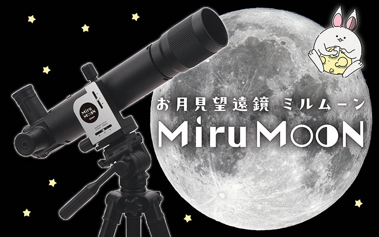 お月見望遠鏡 ミルムーン 〜 自分でセット、ひとりで発見。はじめての自分専用望遠鏡。