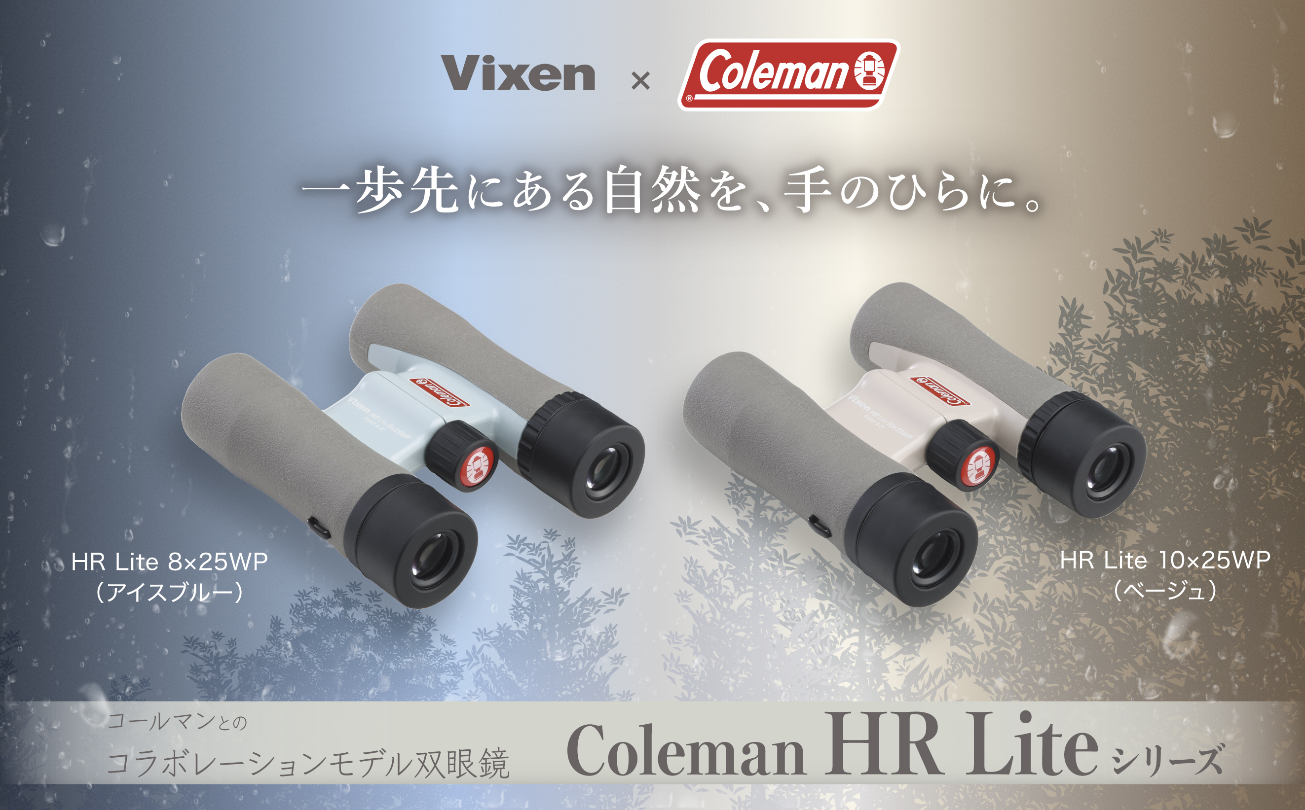 ビクセン×コールマン 双眼鏡 HR Liteシリーズ「一歩先にある自然を、手のひらに。」