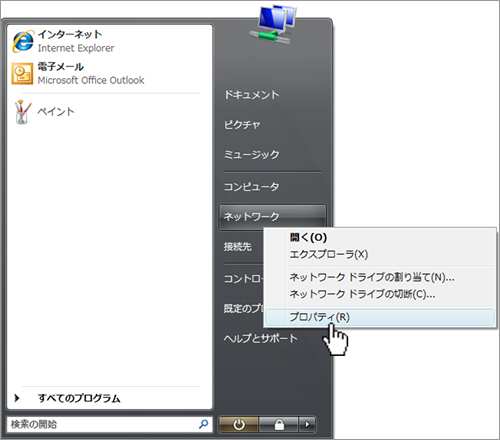 「スタート」（または画面左下のWindowsマーク）をクリックします。スタートメニューが表示されます。「ネットワーク」をクリックしてメニューを表示し「プロパティ」をクリックします。